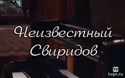 Неизвестный Свиридов