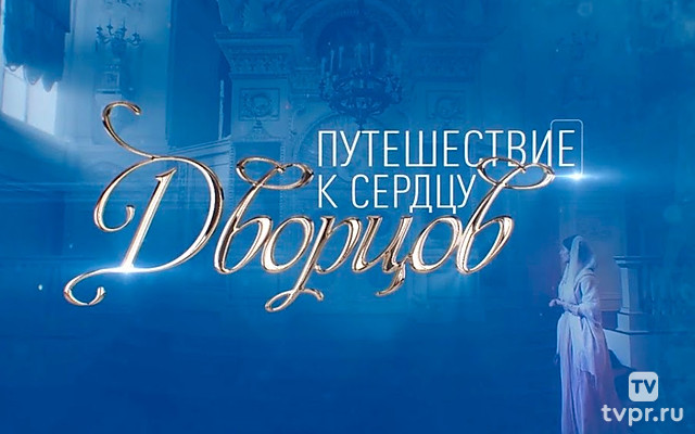 Пyтешествие к сердцу двоpцов