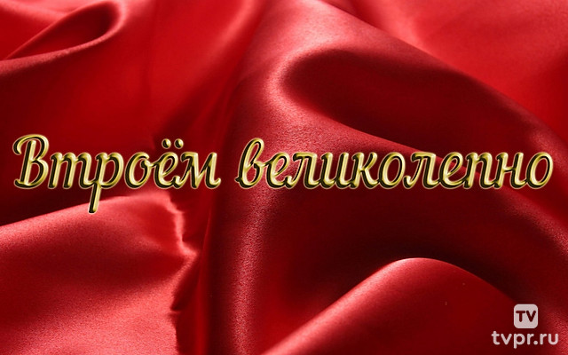 Втроём великолепно