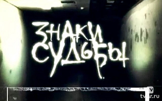 Знаки судьбы