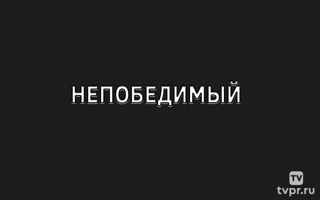 Непобедимый