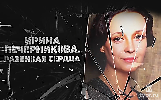 Ирина Печерникова. Разбивая сердца