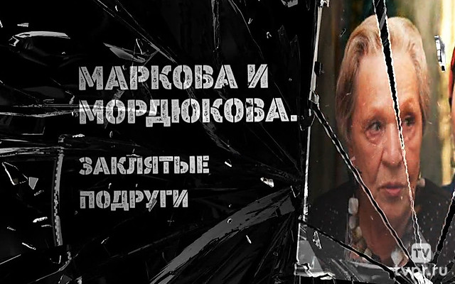 Маркова и Мордюкова. Заклятые подруги