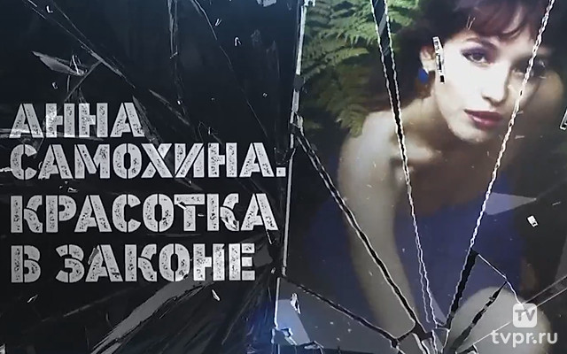 Анна Самохина. Красотка в законе