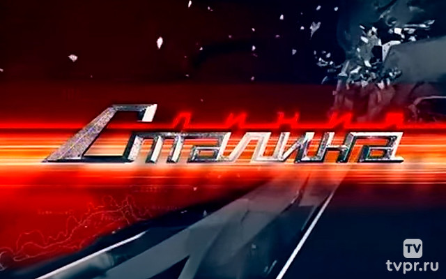 Линия Сталина