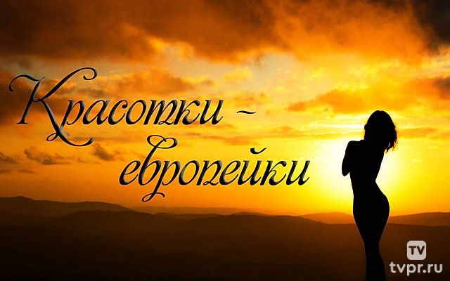 Красотки - европейки