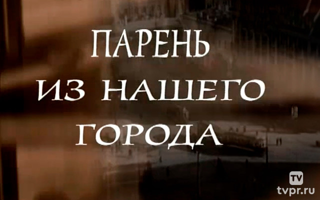 Николай Крючков. Парень из нашего города