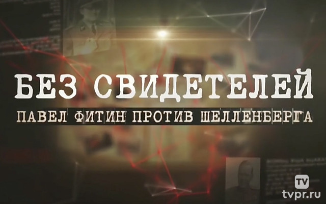Без свидетелей. Павел Фитин против Шелленберга