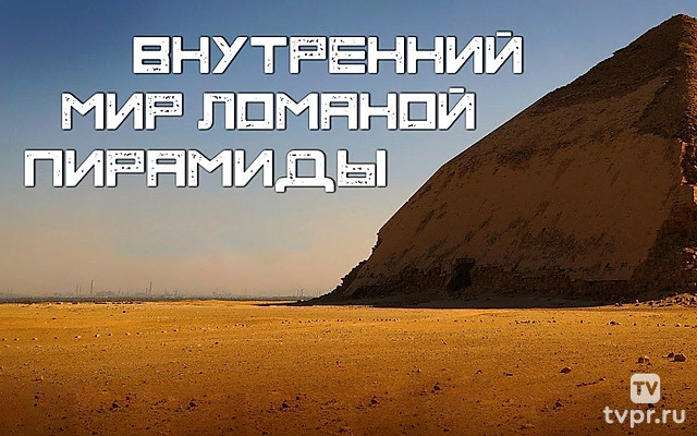 Внутренний мир Ломаной пирамиды