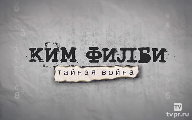 Ким Филби. Тайная война