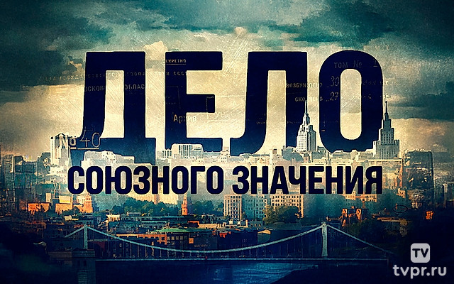 Дело союзного значения