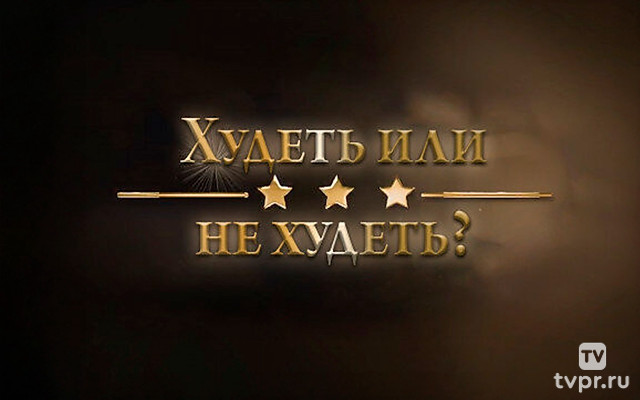 Худеть или не худеть?