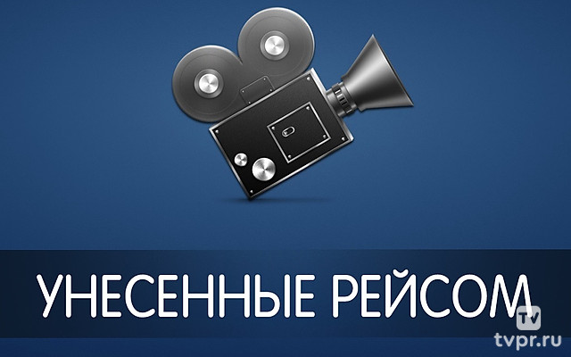 Унесенные рейсом