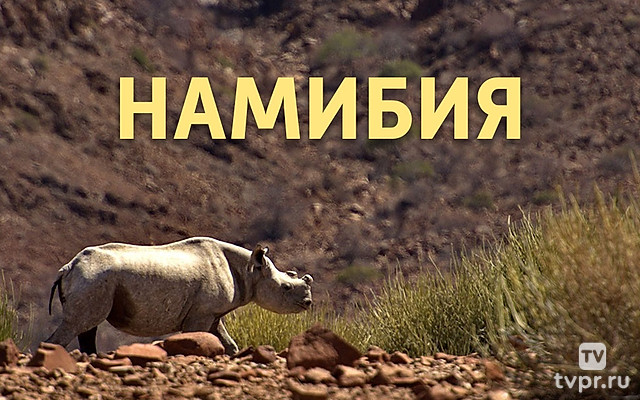 Намибия