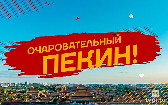 Очаровательный Пекин