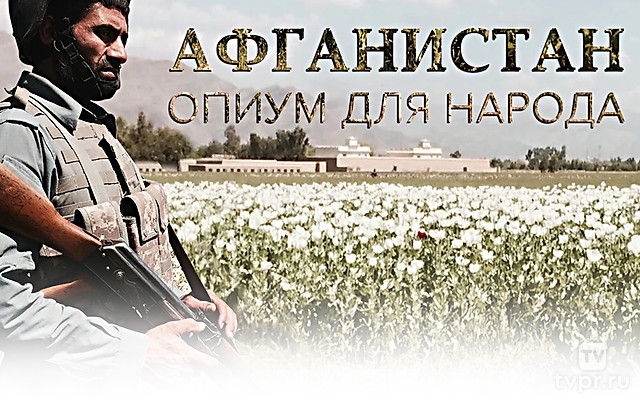 Афганистан. Опиум для народов