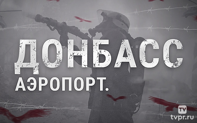 Донбасс. Аэропорт