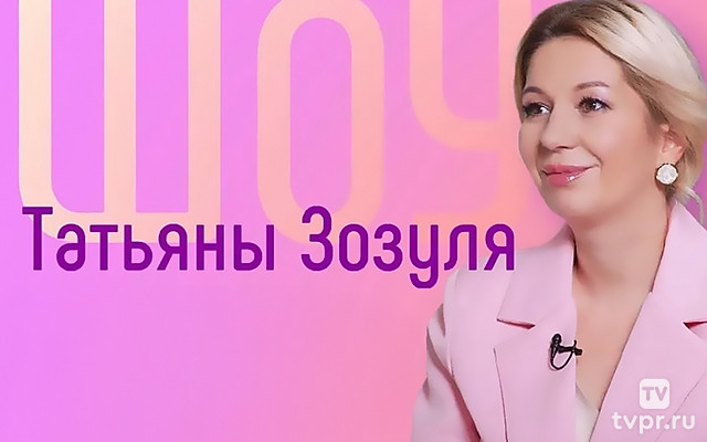 Шоу Татьяны Зозуля