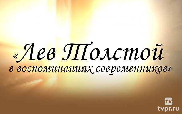 Лев Толстой в воспоминаниях современников