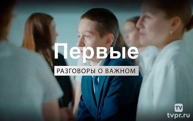 Первые. Разговоры о важном