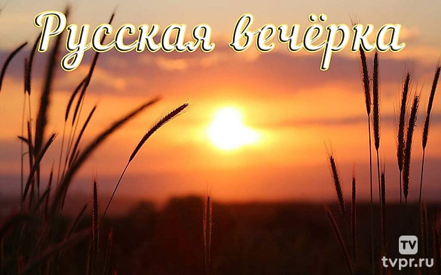 Русская вечёрка