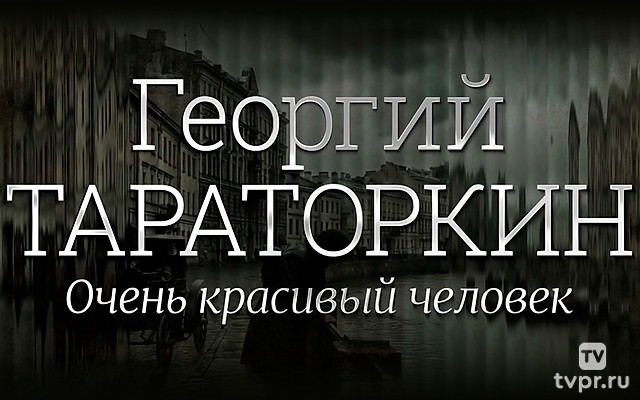 Георгий Тараторкин. Очень красивый человек