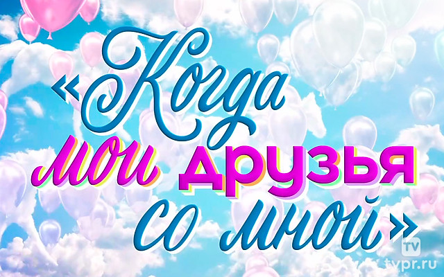 Когда мои друзья со мной