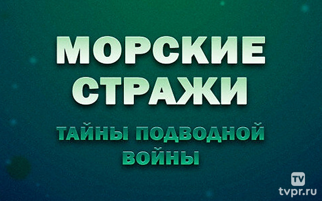 Морские стражи. Тайны подводной войны