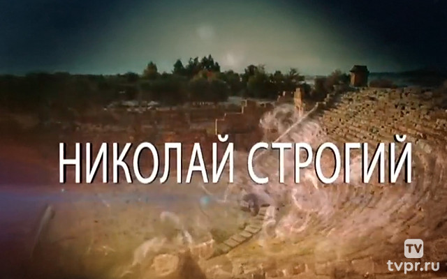 Николай Строгий