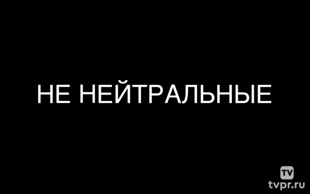 Не Нейтральные