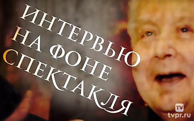 Интервью на фоне спектакля