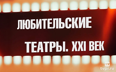 Любительские театры