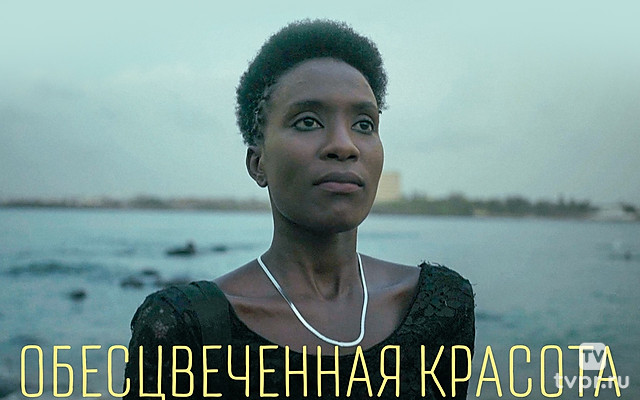 Обесцвеченная красота