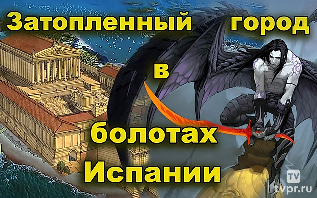 Неизвестный, затопленный город в болотах Испании