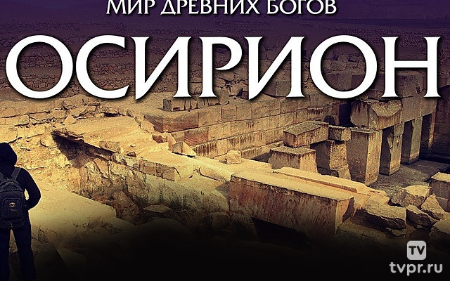 Осирион. Мир древних богов
