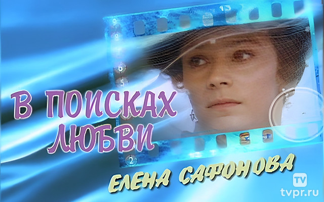 Елена Сафонова. В поисках любви