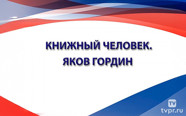 Книжный человек. Яков Гордин