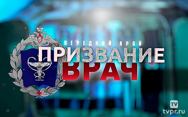 Передний край. Призвание врач