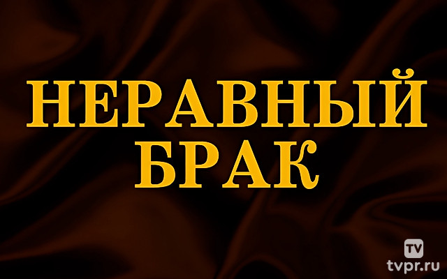 Неравный брак