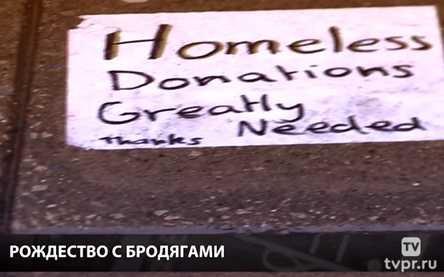 Рождество с бродягами