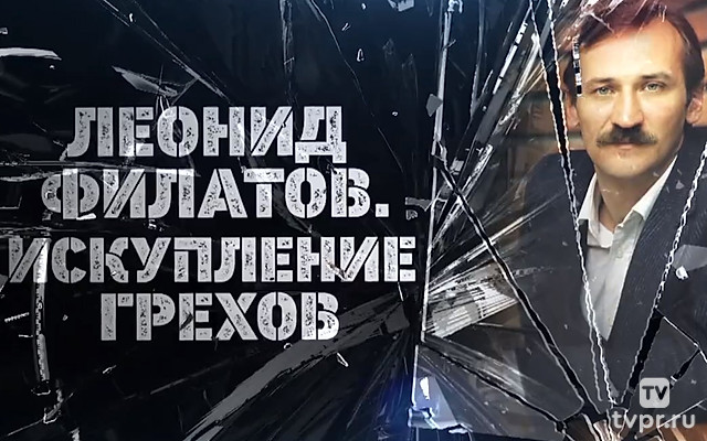 Леонид Филатов. Искупление грехов