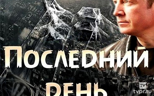 Последний день