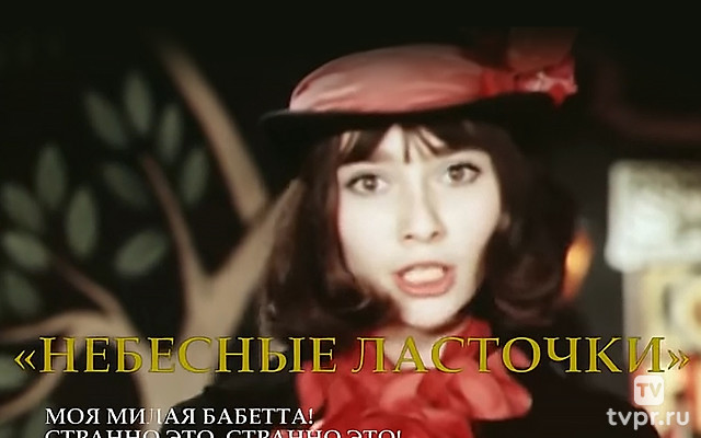 Небесные ласточки. Моя милая Бабетта! Странно это, странно это!