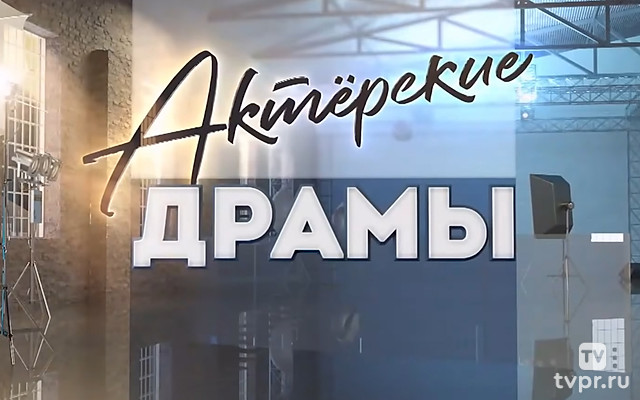 Актёрские драмы. Комедиантки