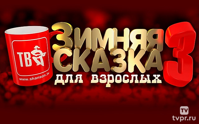 Зимняя сказка для взрослых 3