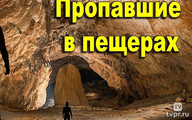 Пропавшие. Пещеры хранят свои тайны