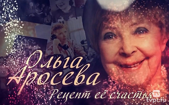 Ольга Аросева. Рецепт её счастья