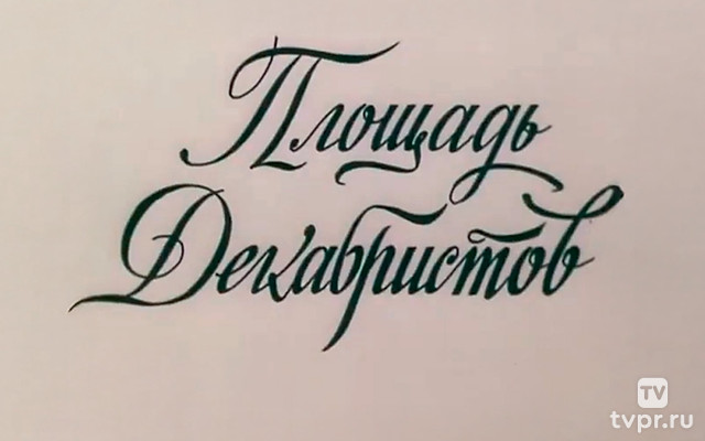 Площадь Декабристов