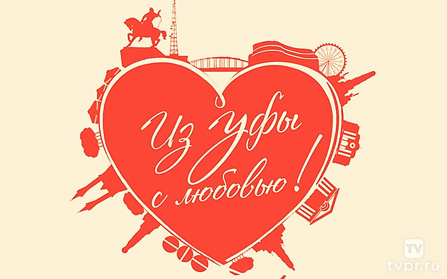 Из Уфы с любовью