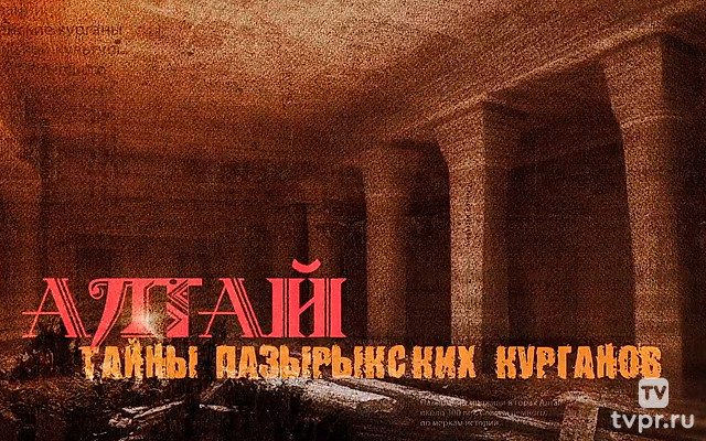 Алтай. Тайны Пятого Пазырыкского Кургана